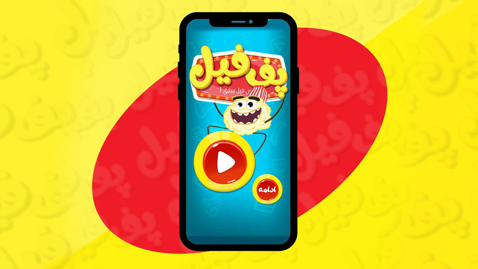 اسکرین شات 1 بازی پف فیل (بازی کلماتی)