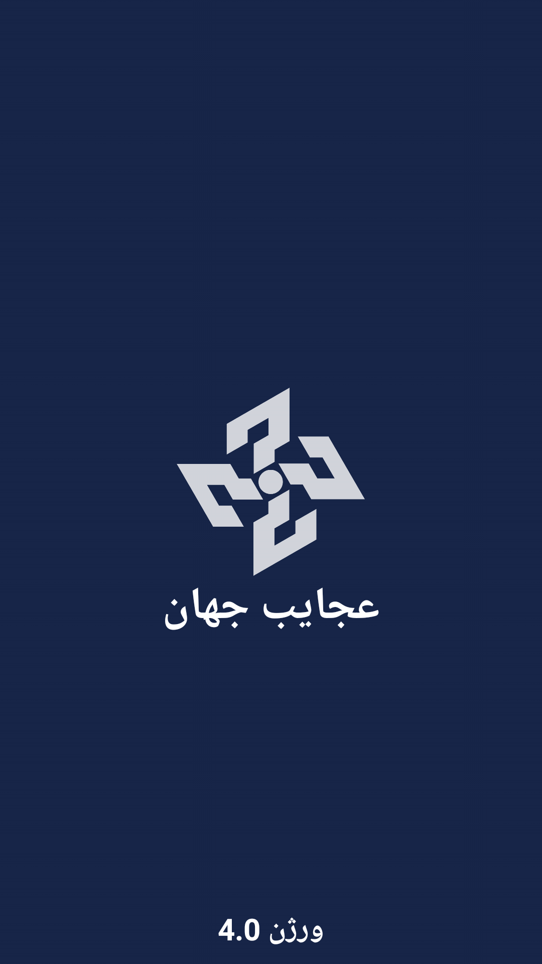 اسکرین شات 1 برنامه عجایب جهان