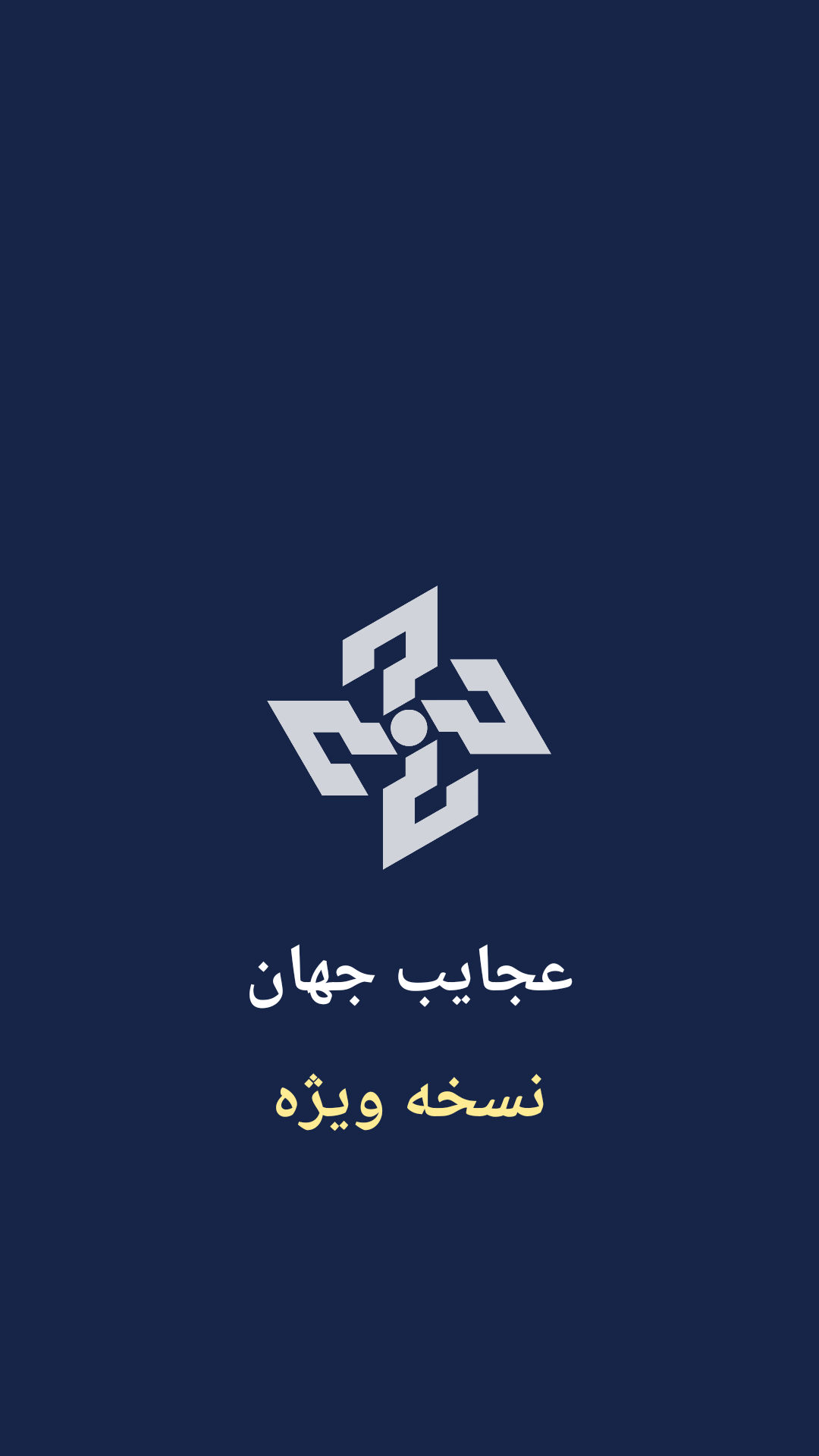 اسکرین شات 1 برنامه عجایب جهان ویژه