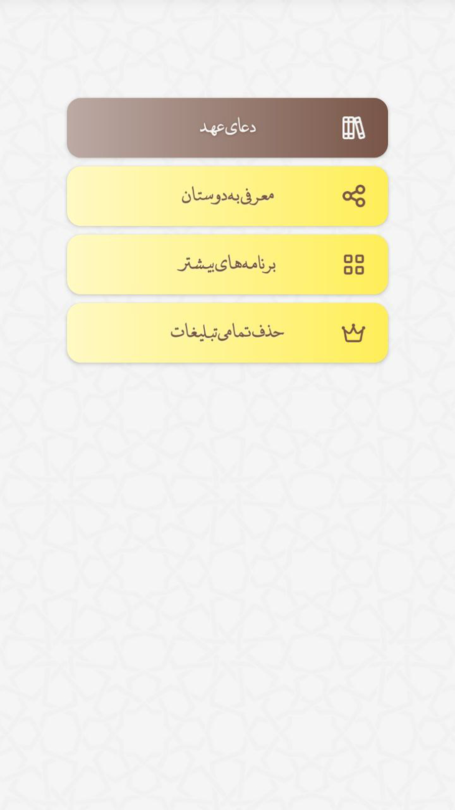اسکرین شات 1 برنامه ‏دعای عهد صوتی و متنی