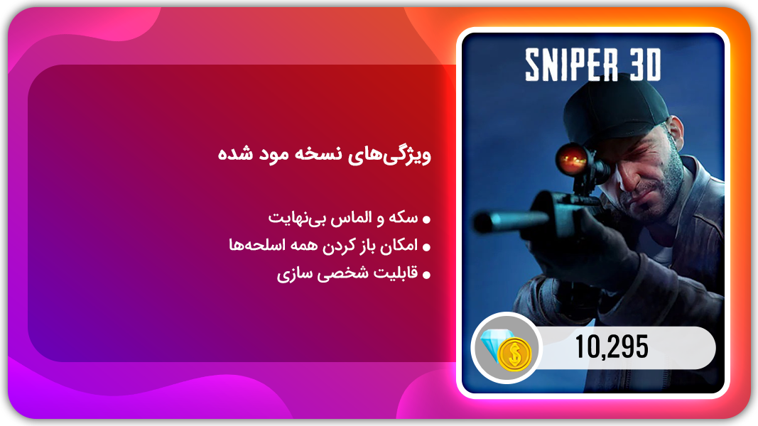 اسکرین شات 1 بازی تک تیرانداز سه بعدی | نسخه مود شده