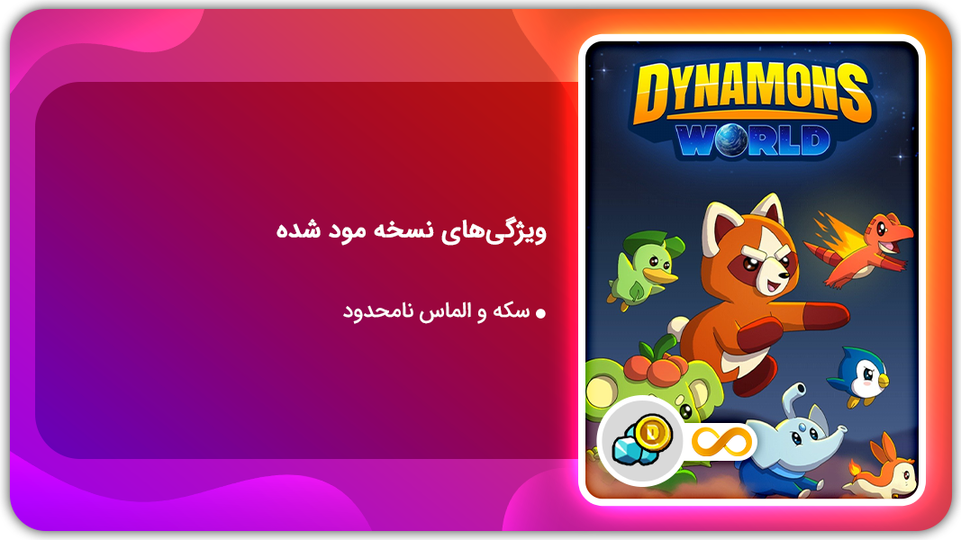 اسکرین شات 1 بازی دنیای دینامون | نسخه مود شده
