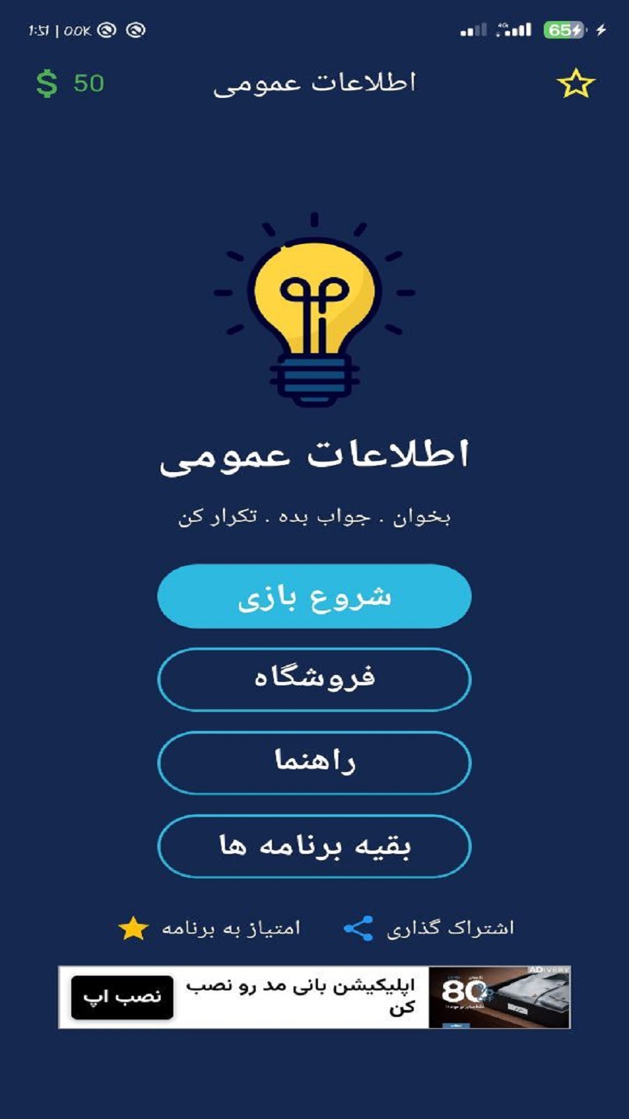 اسکرین شات 1 بازی اطلاعات عمومی 1 (کوییز 1)