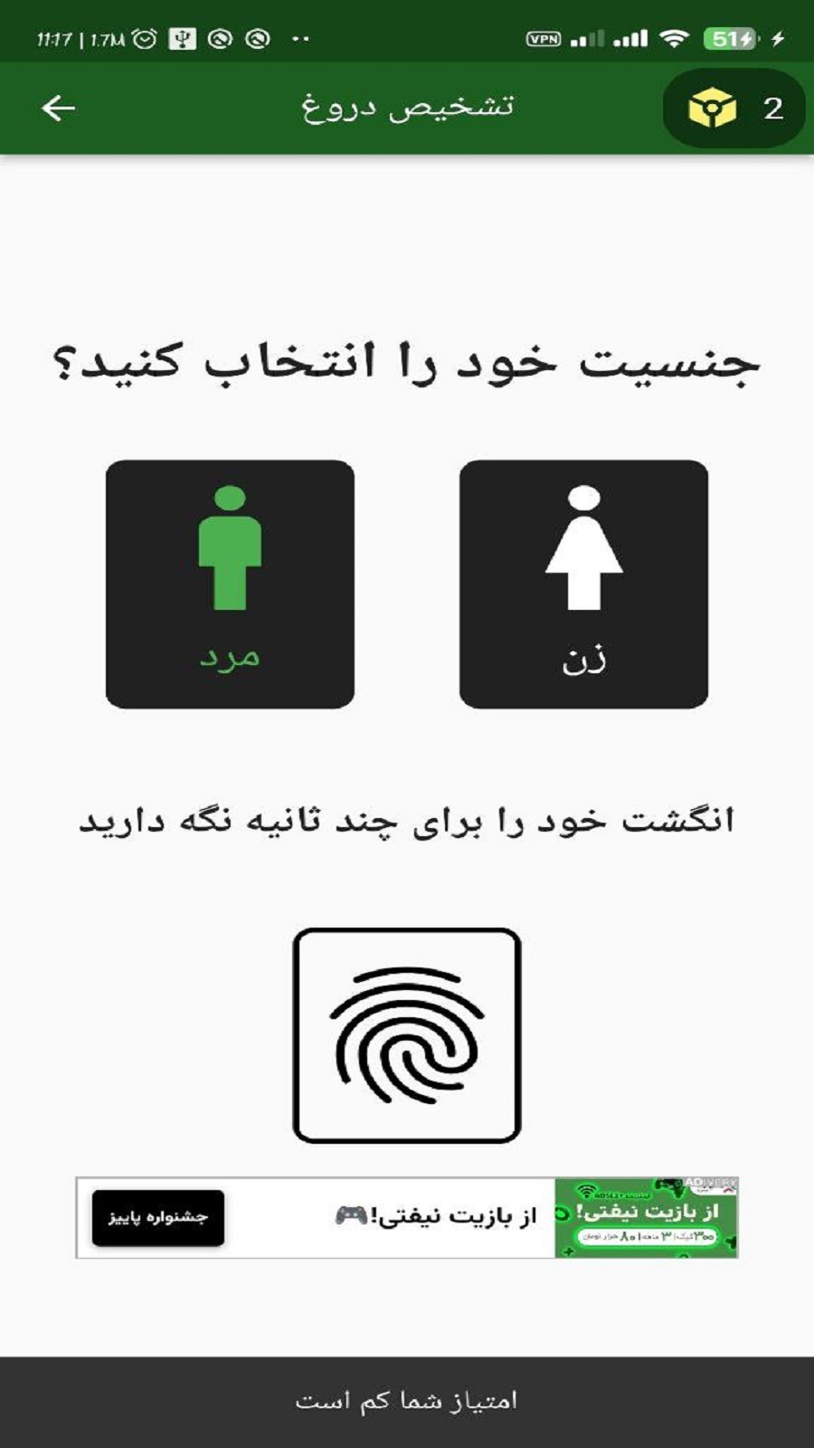 اسکرین شات 3 برنامه تشخیص دروغ با اثر انگشت