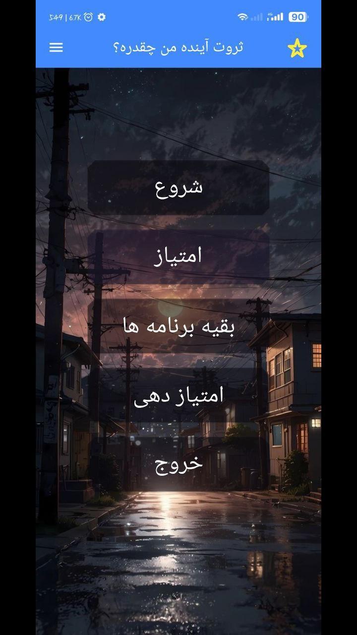 اسکرین شات 1 برنامه ‏ثروت آینده من چقدره؟ با اثر انگشت