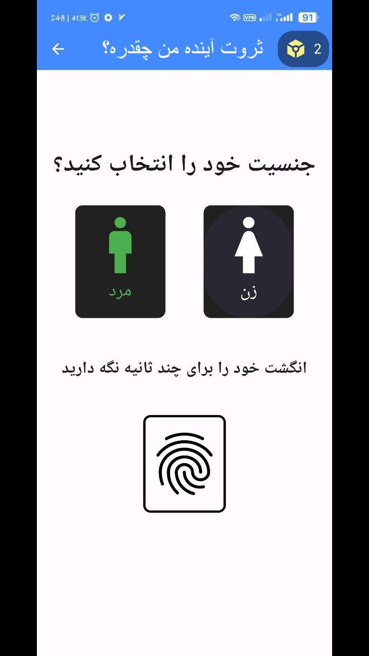 اسکرین شات 3 برنامه ‏ثروت آینده من چقدره؟ با اثر انگشت