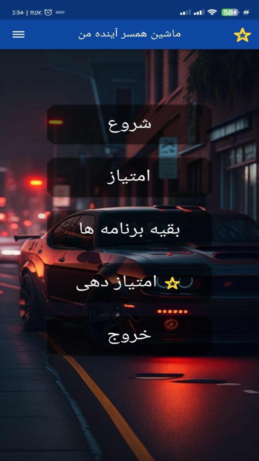 اسکرین شات 1 برنامه ماشین همسر اینده من با اثر انگشت