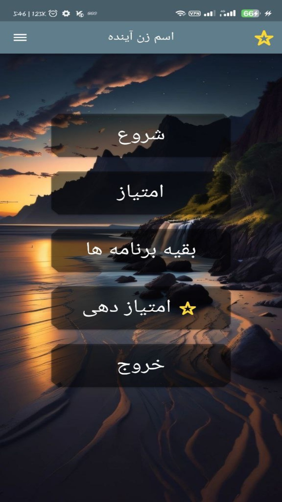 اسکرین شات 1 برنامه اسم زن اینده من با اثر انگشت