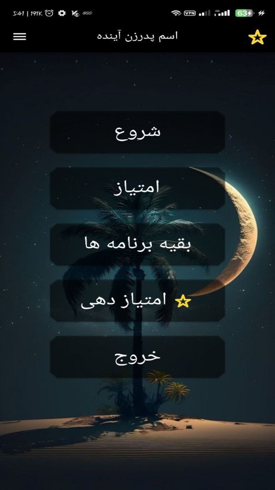 اسکرین شات 1 برنامه اسم پدر همسر اینده من با اثر انگشت