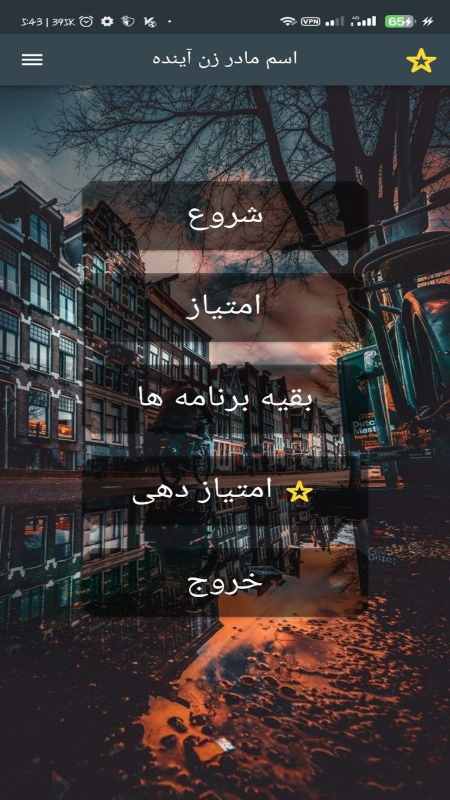 اسکرین شات 1 برنامه اسم مادر همسر اینده با اثر انگشت