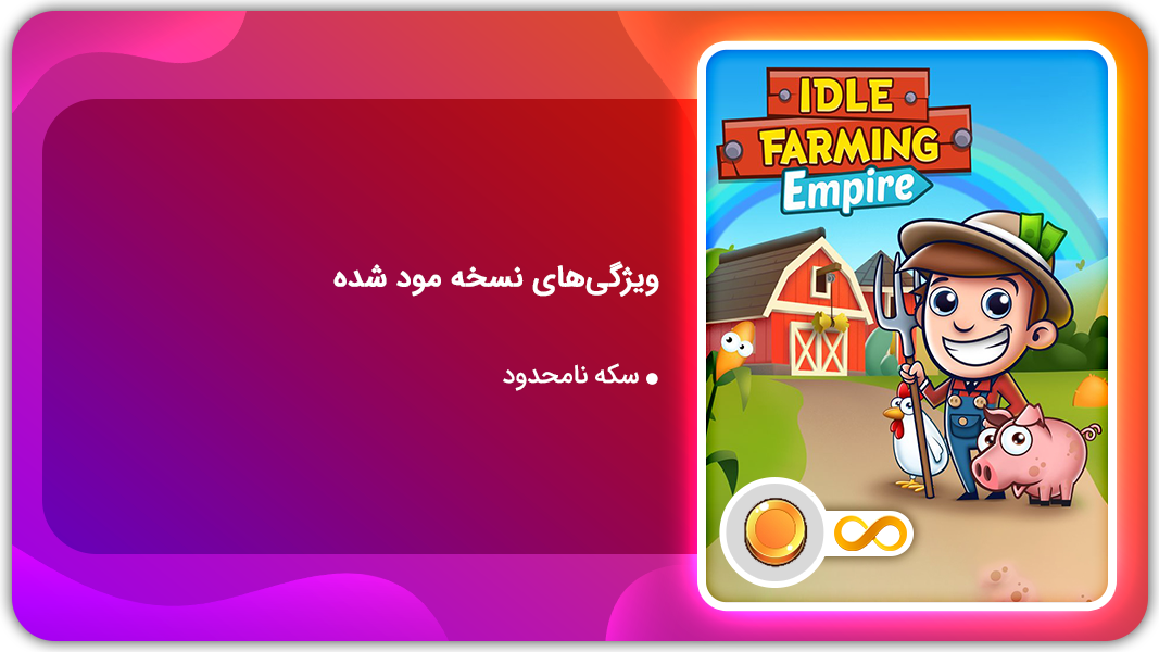 اسکرین شات 1 بازی امپراطوری مزرعه داری | نسخه مود شده