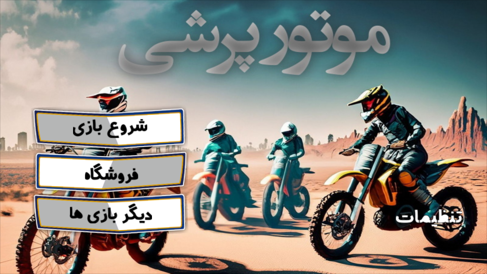 اسکرین شات 7 بازی موتور پرشی