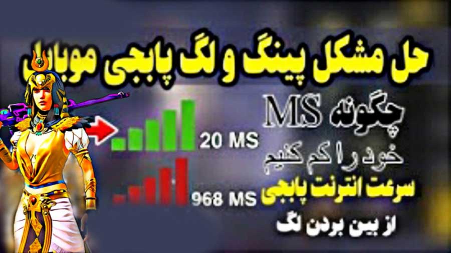 اسکرین شات 9 برنامه کاهش پینگ پابجی موبایل