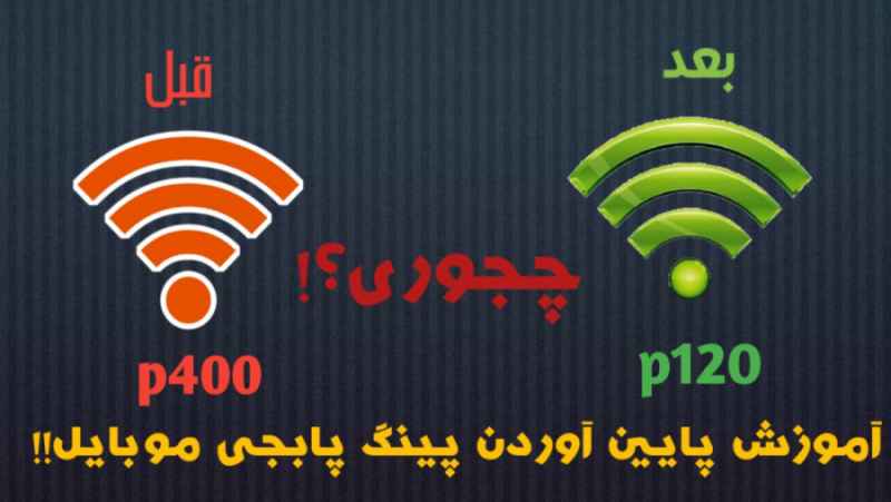 اسکرین شات 13 برنامه کاهش پینگ پابجی موبایل