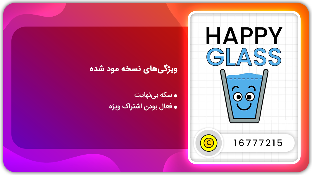 اسکرین شات 1 بازی لیوان خوشحال | نسخه مود شده