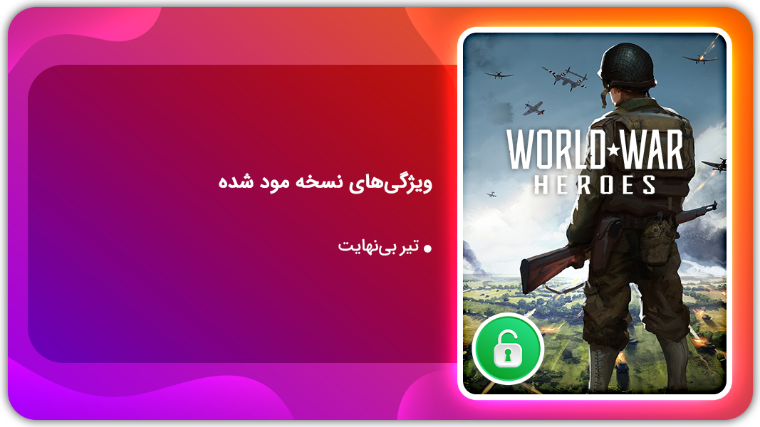 اسکرین شات 1 بازی قهرمانان جنگ جهانی | نسخه مود شده