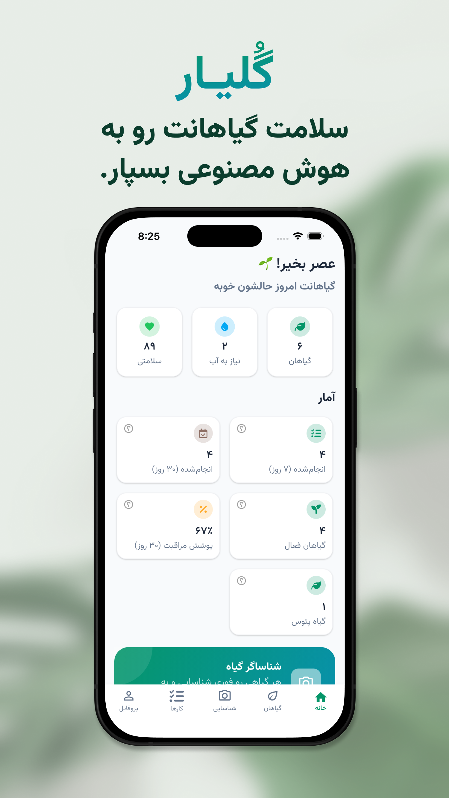 اسکرین شات 1 برنامه گُلیـار – دستیار هوش مصنوعی گیاه