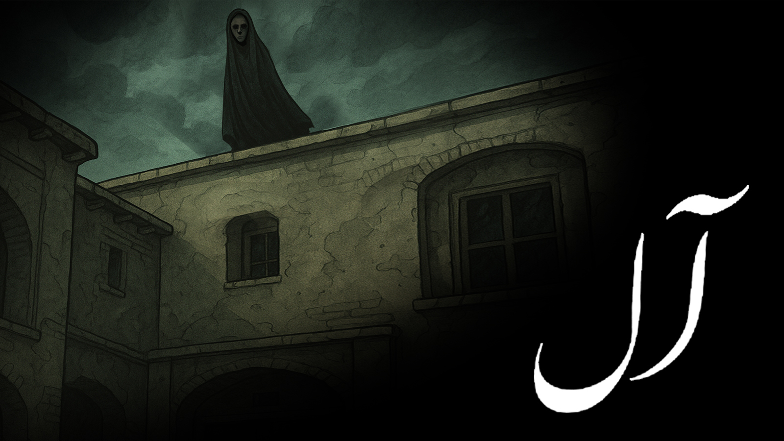 اسکرین شات 1 بازی ‏‏‏آل : داستانی