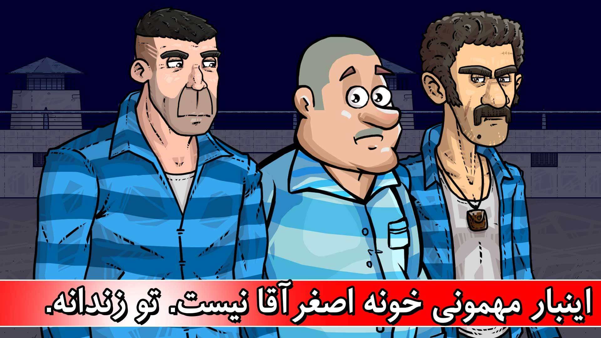 اسکرین شات 1 بازی مهمان اصغرآقا 3