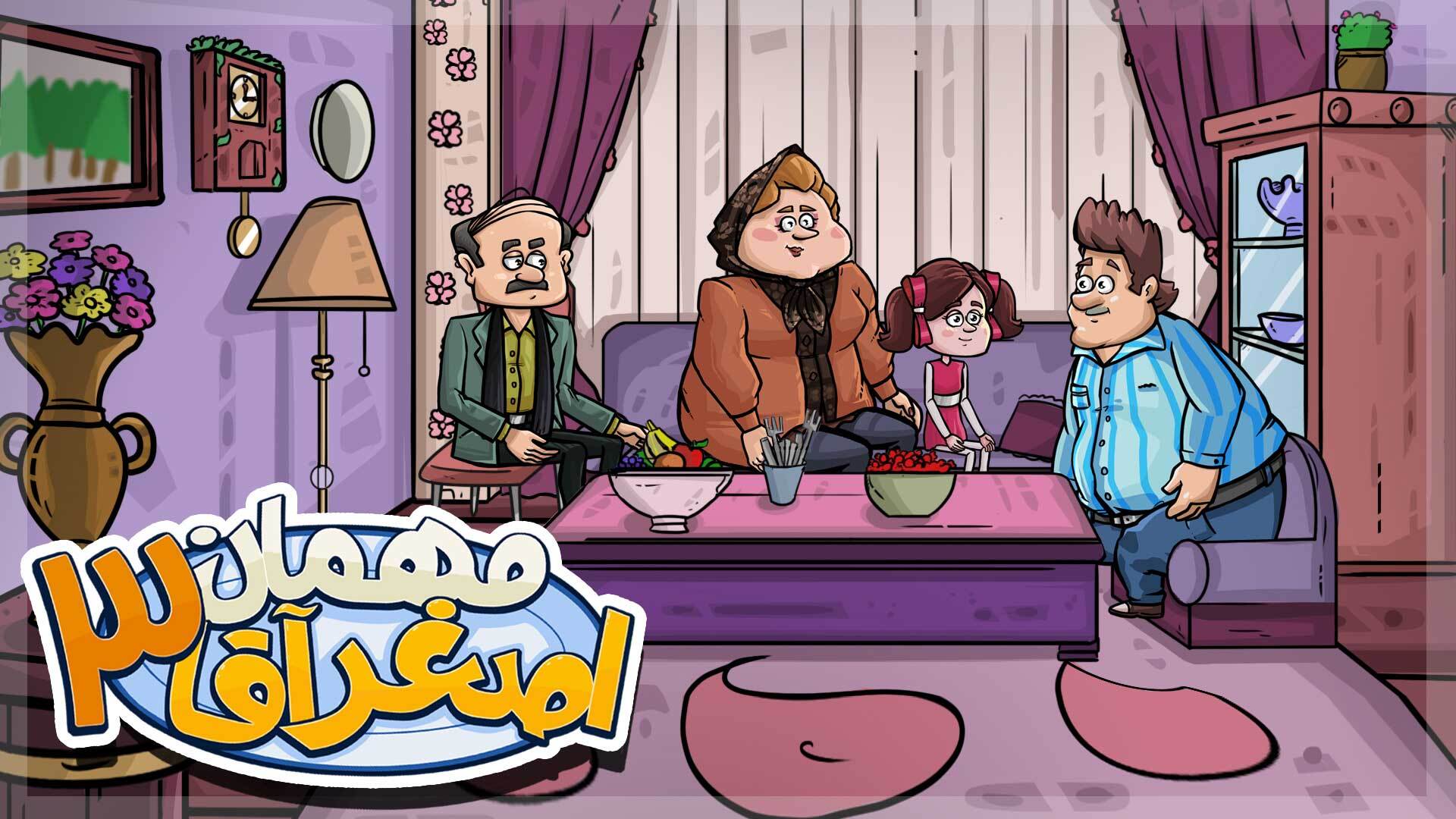 اسکرین شات 5 بازی مهمان اصغرآقا 3