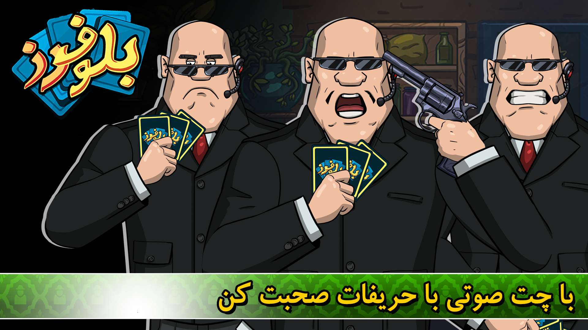 اسکرین شات 4 بازی بلوفرز - آنلاین با چت صوتی