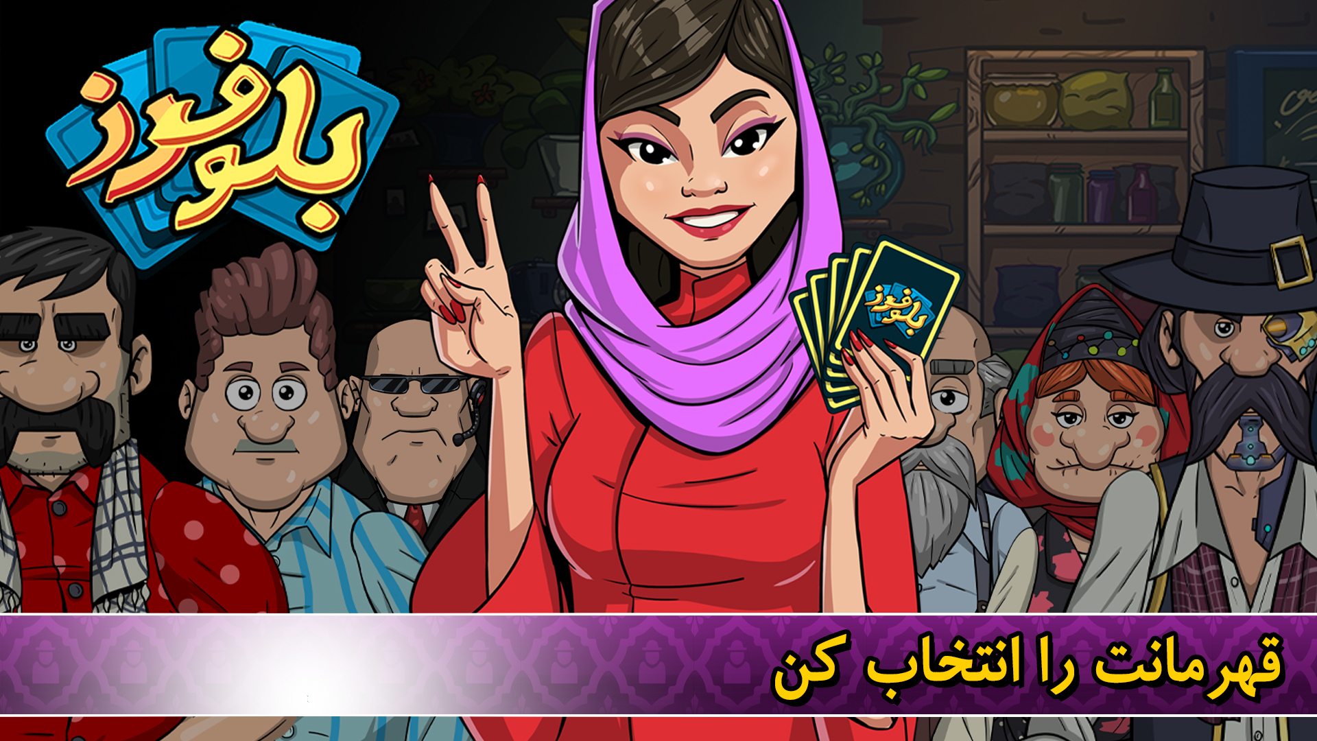 اسکرین شات 1 بازی بلوفرز - آنلاین با چت صوتی