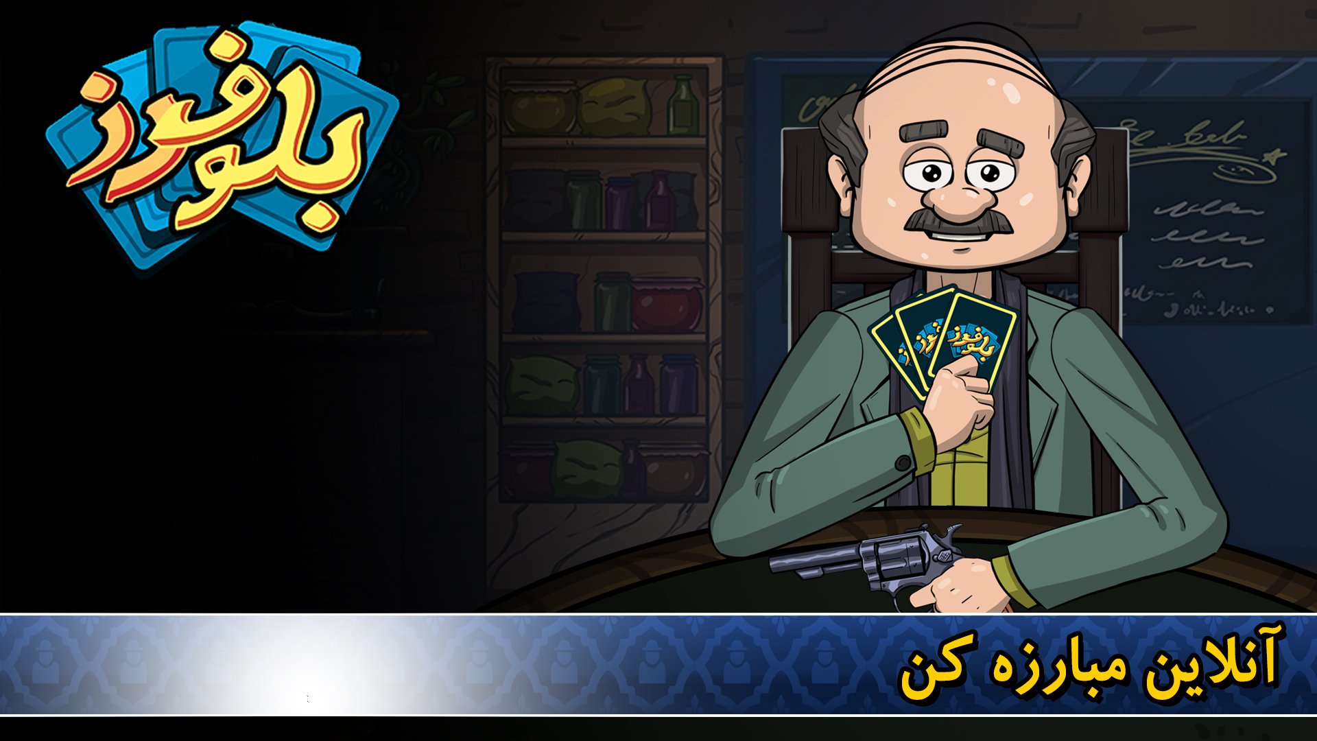 اسکرین شات 2 بازی بلوفرز - آنلاین با چت صوتی