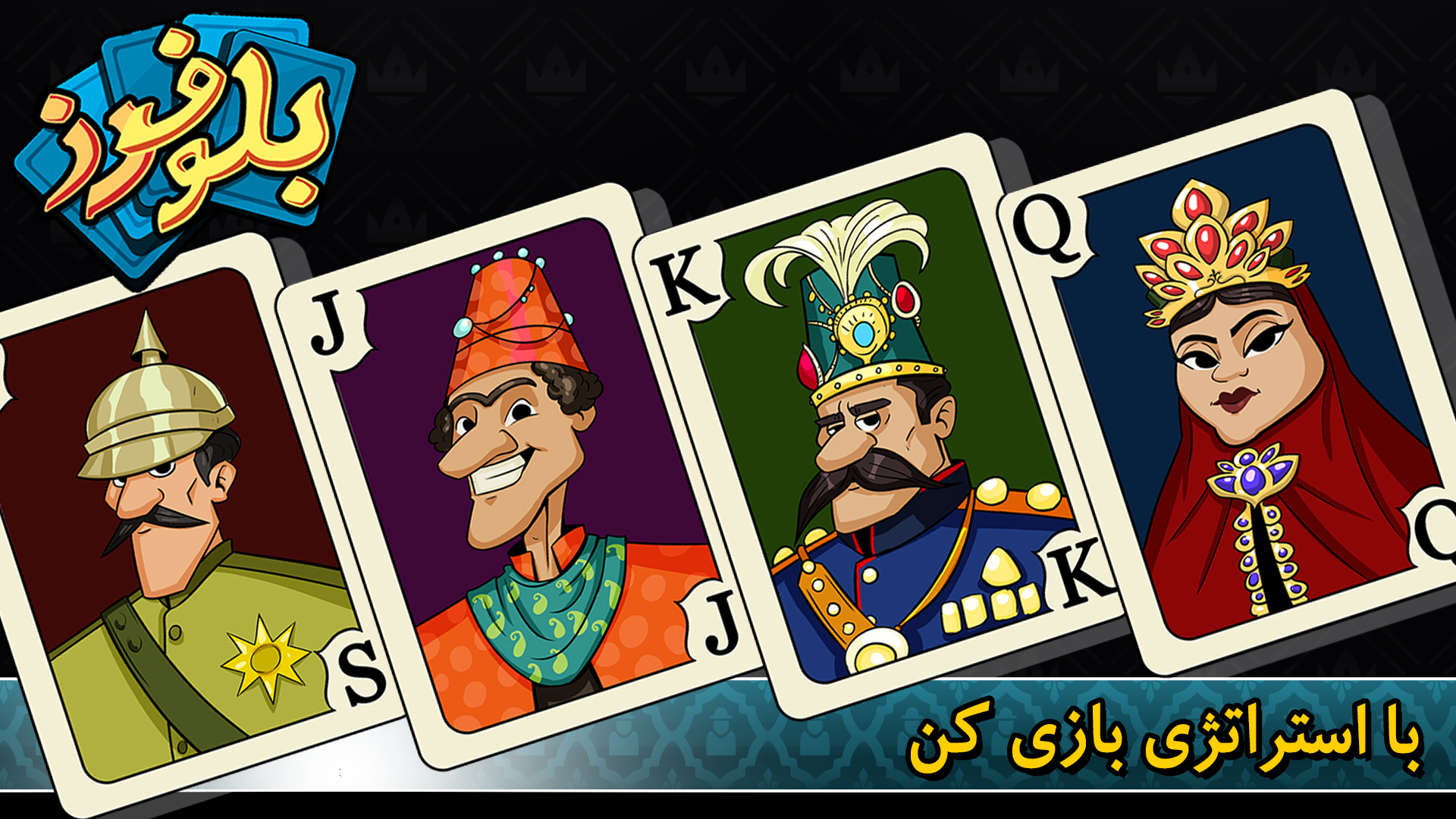 اسکرین شات 3 بازی بلوفرز - آنلاین با چت صوتی