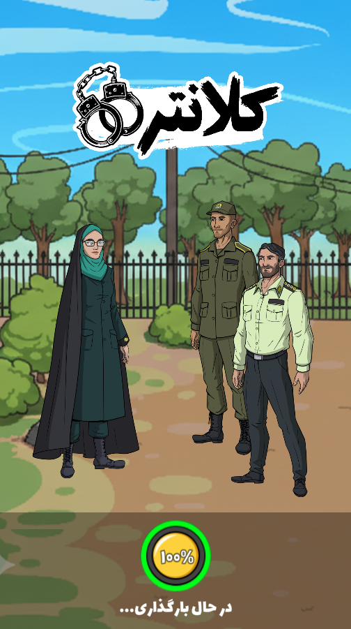 اسکرین شات 1 بازی کلانتر