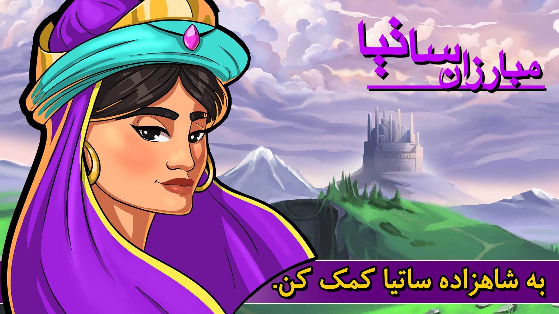 اسکرین شات 1 بازی ‏مبارزان ساتیا