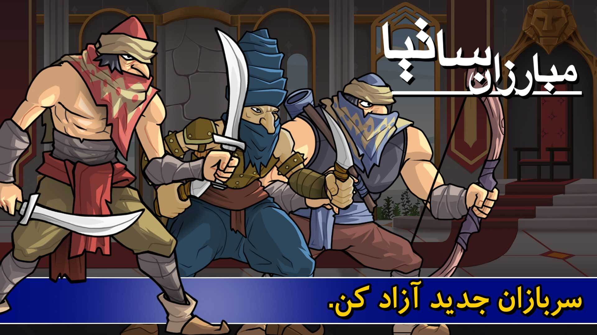 اسکرین شات 3 بازی ‏مبارزان ساتیا