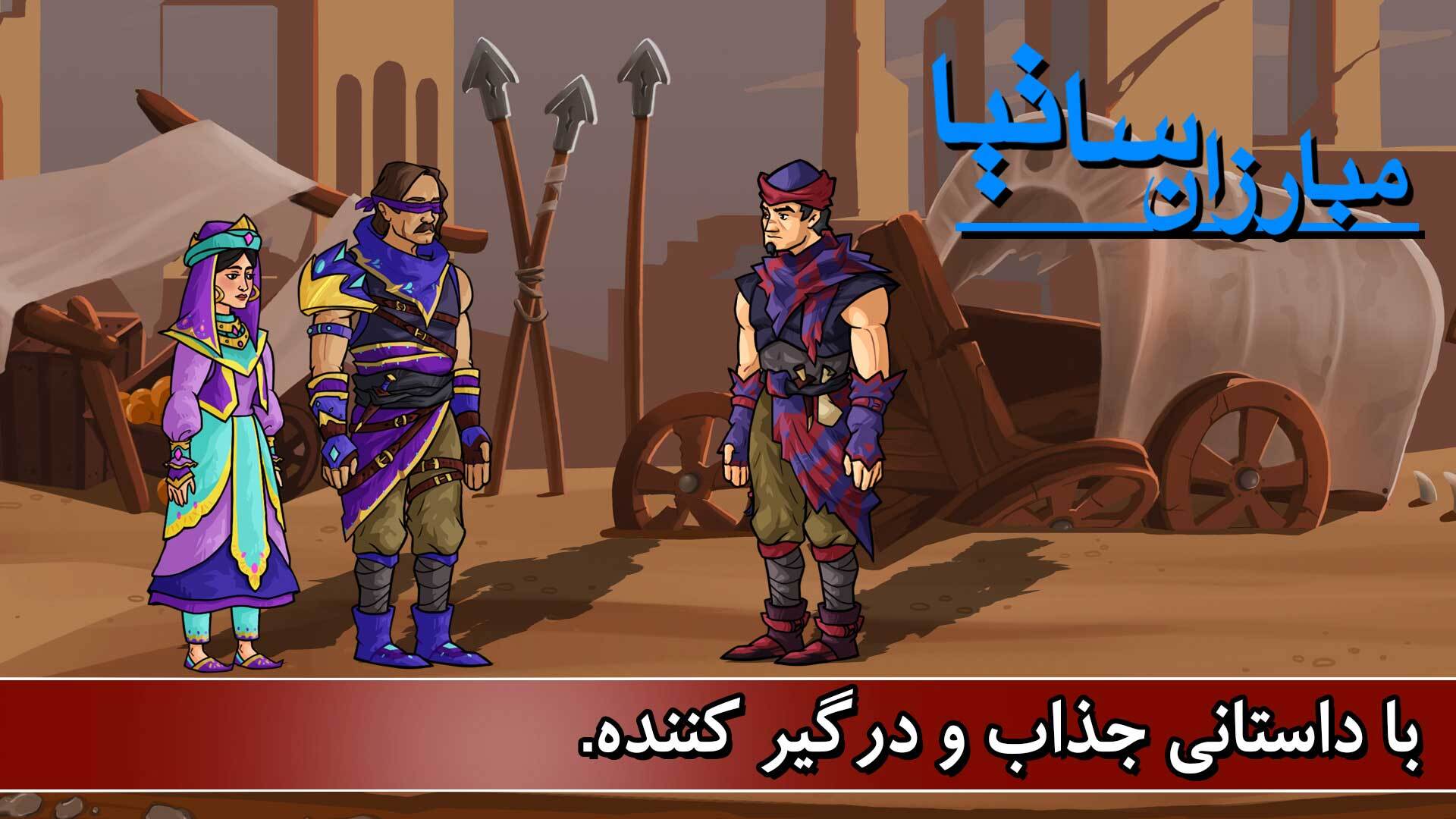 اسکرین شات 2 بازی ‏مبارزان ساتیا