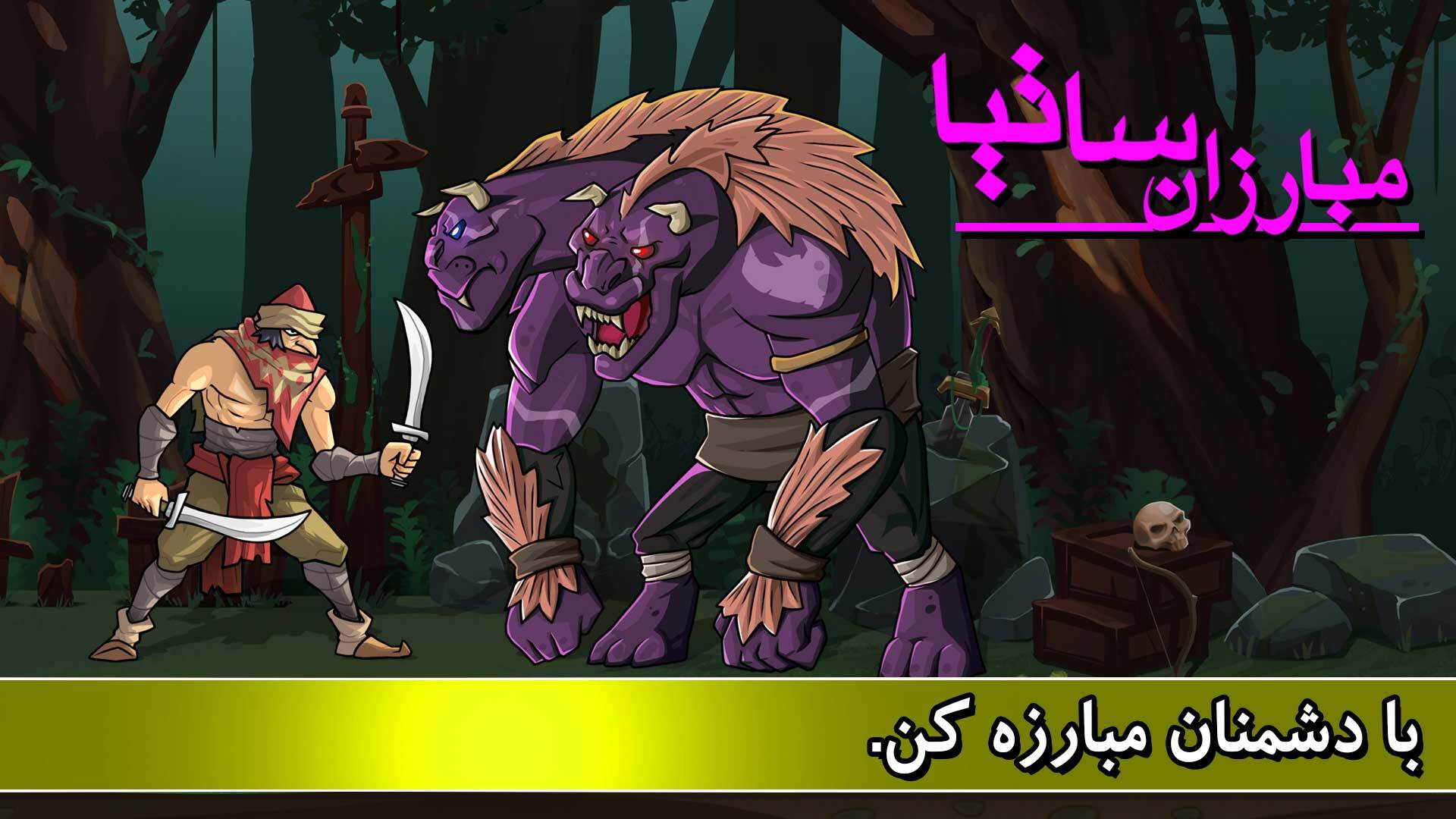 اسکرین شات 5 بازی ‏مبارزان ساتیا