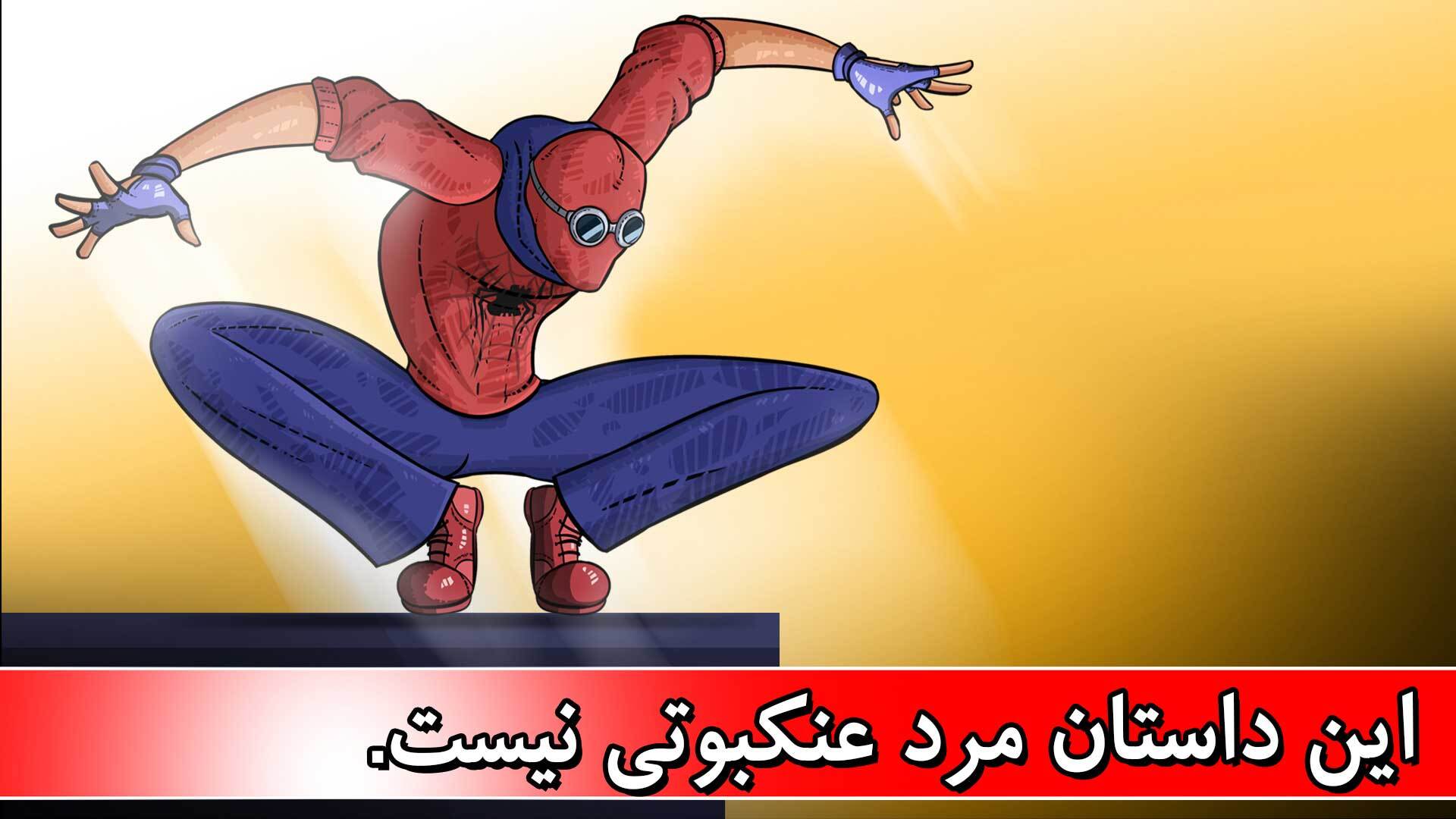 اسکرین شات 2 بازی مراد عنکبوتی: داستانی