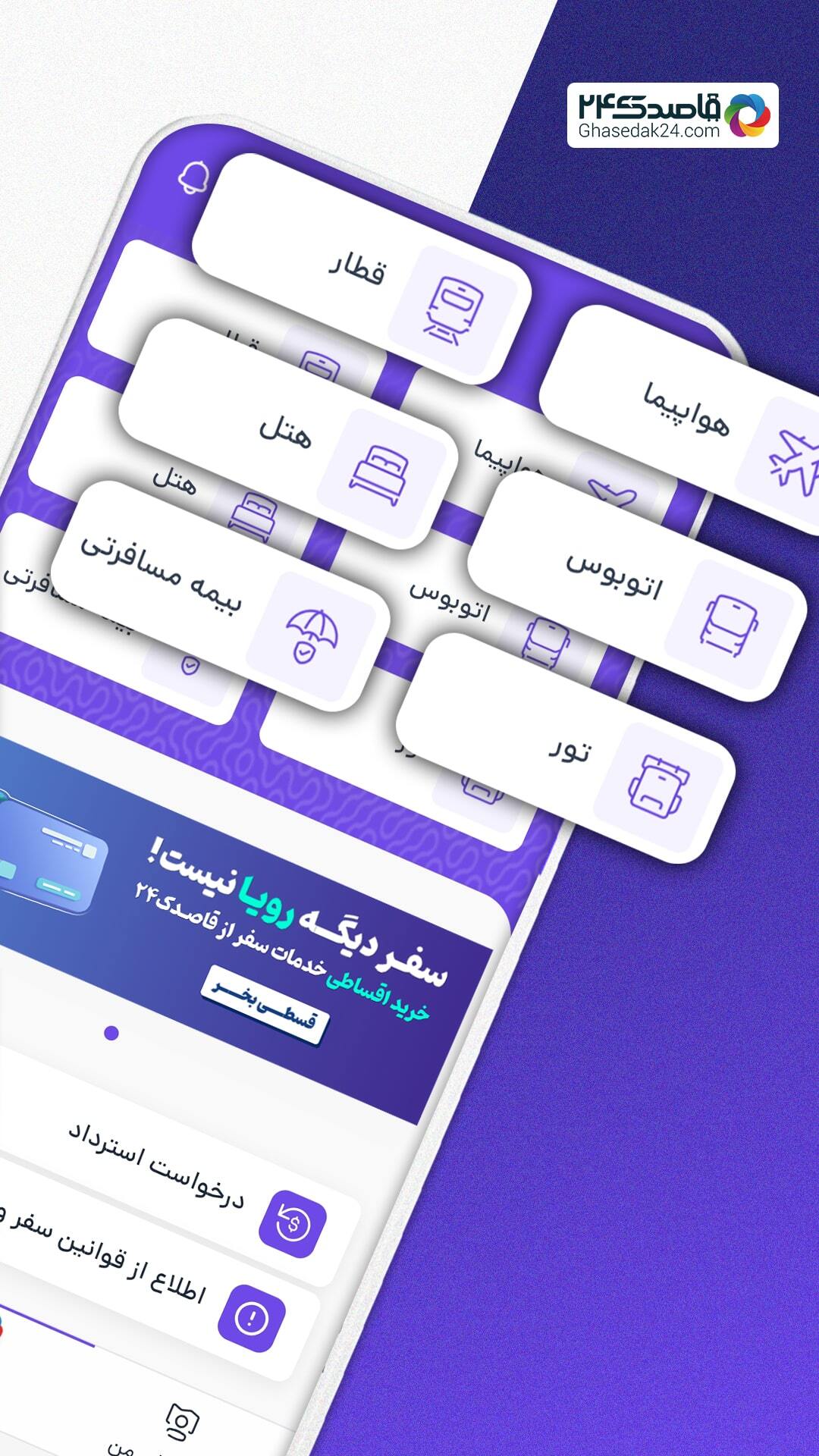 اسکرین شات 1 برنامه اپلیکیشن سفر قاصدک24