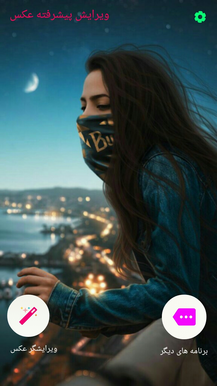 اسکرین شات 1 برنامه ویرایش عکس پیشرفته