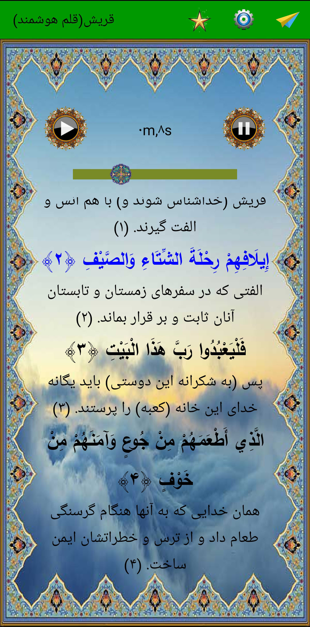 اسکرین شات 4 برنامه سوره قریش (قلم هوشمند صوتی)