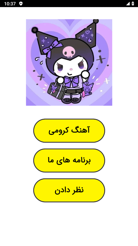 اسکرین شات 1 برنامه ‏آهنگ کرومی