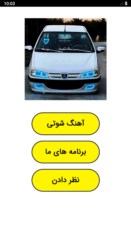 اسکرین شات 1 برنامه آهنگ شوتی