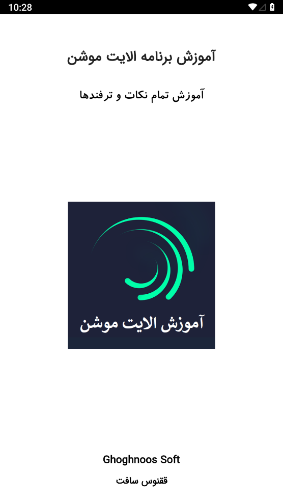 اسکرین شات برنامه آموزش الایت موشن 1
