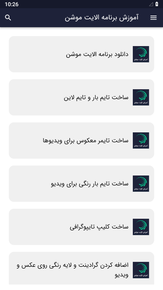 اسکرین شات برنامه آموزش الایت موشن 2