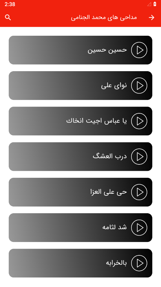 اسکرین شات 2 برنامه مداحی های محمد الجنامی