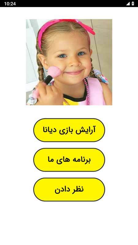 اسکرین شات 1 برنامه آرایش بازی دیانا و روما