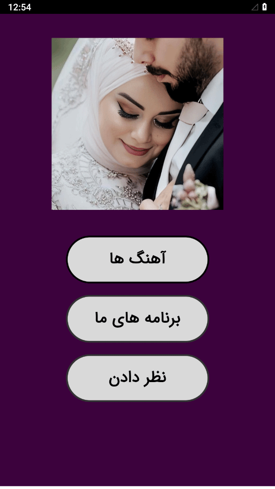 اسکرین شات 1 برنامه ‏‏آهنگ عروسی