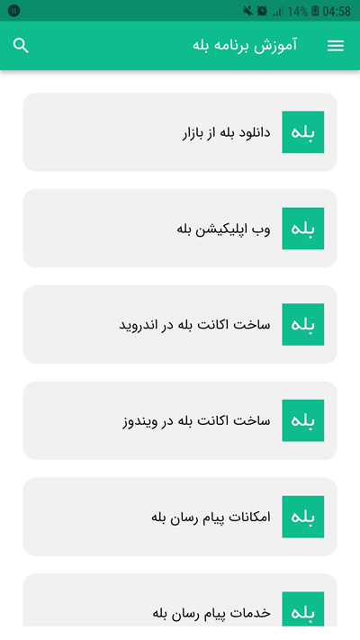 اسکرین شات 2 برنامه آموزش برنامه بله