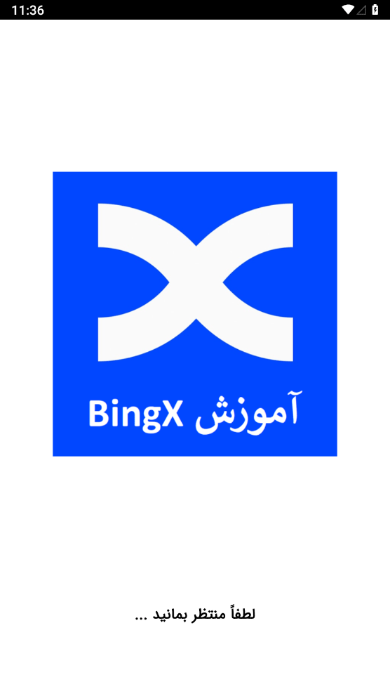 اسکرین شات 1 برنامه آموزش صرافی بینگ ایکس BingX