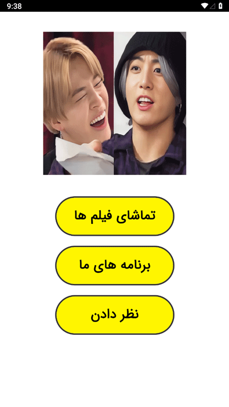 اسکرین شات 1 برنامه ‏فیلم خنده دار بی تی اس