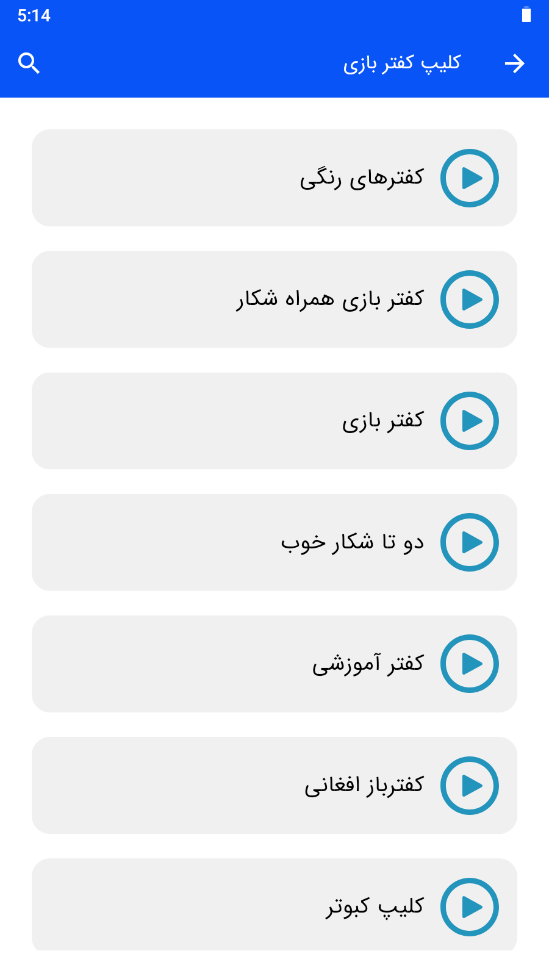 اسکرین شات 2 برنامه ‏کلیپ کفتر بازی