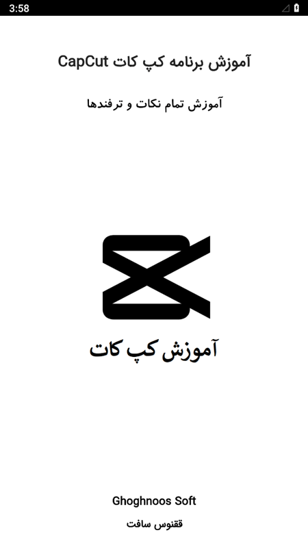 اسکرین شات 1 برنامه آموزش کپ کات CapCut