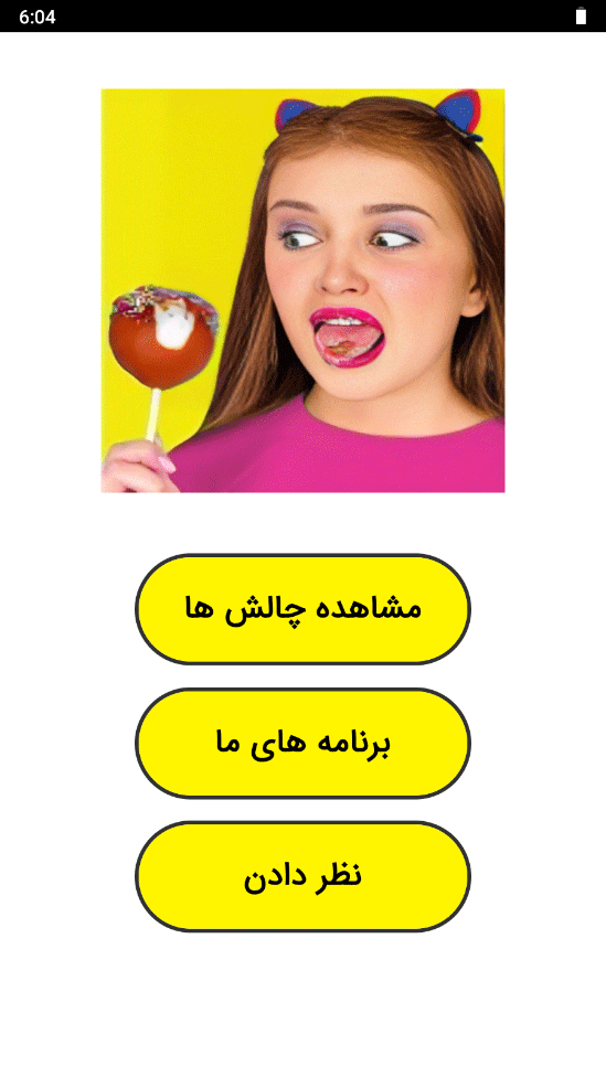 اسکرین شات 1 برنامه ‏چالش غذایی